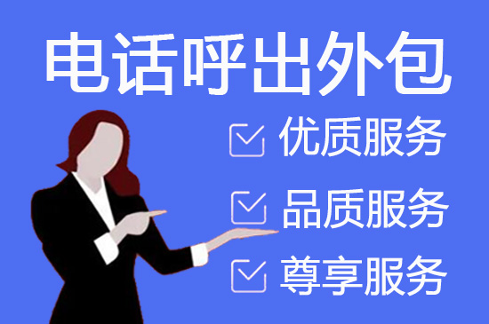 韶关电话邀约外包公司哪家好